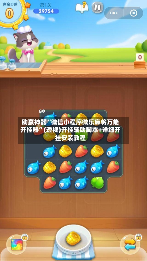 助赢神器“微信小程序微乐麻将万能开挂器”(透视)开挂辅助脚本+详细开挂安装教程-第3张图片
