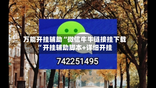 万能开挂辅助“微信牛牛链接挂下载	”开挂辅助脚本+详细开挂-第2张图片
