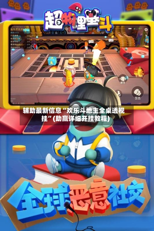 辅助最新信息“欢乐斗地主全桌透视挂”(助赢详细开挂教程)-第2张图片