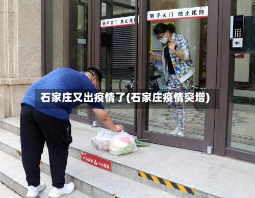 石家庄又出疫情了(石家庄疫情突增)-第2张图片
