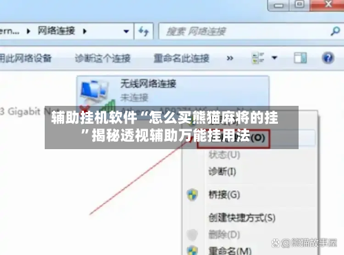 辅助挂机软件“怎么买熊猫麻将的挂”揭秘透视辅助万能挂用法-第3张图片