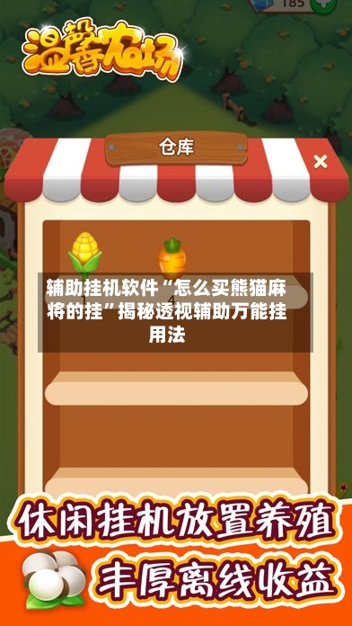 辅助挂机软件“怎么买熊猫麻将的挂	”揭秘透视辅助万能挂用法-第2张图片