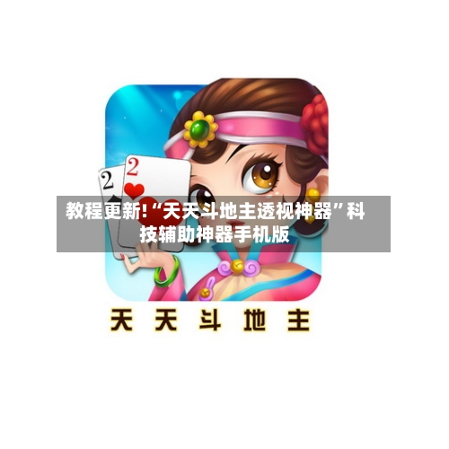教程更新!“天天斗地主透视神器”科技辅助神器手机版-第2张图片