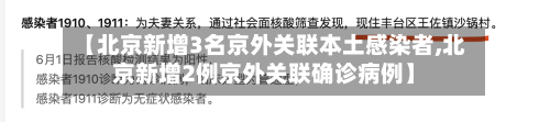 【北京新增3名京外关联本土感染者,北京新增2例京外关联确诊病例】