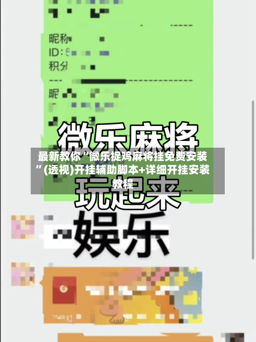 最新教你“微乐捉鸡麻将挂免费安装”(透视)开挂辅助脚本+详细开挂安装教程