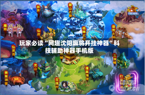 玩家必读“网趣沈阳麻将开挂神器”科技辅助神器手机版-第2张图片