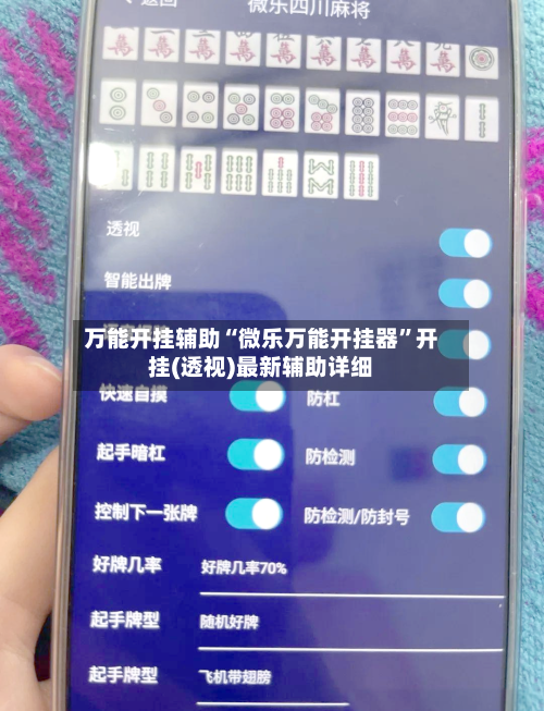 万能开挂辅助“微乐万能开挂器	”开挂(透视)最新辅助详细-第2张图片