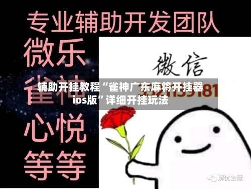 辅助开挂教程“雀神广东麻将开挂器ios版”详细开挂玩法