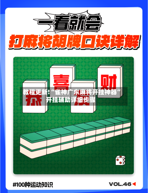 教程更新!“雀神广东麻将开挂神器”开挂辅助详细步骤