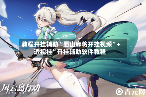 教程开挂辅助“蜀山麻将开挂视频”+透视挂”开挂辅助软件教程-第2张图片