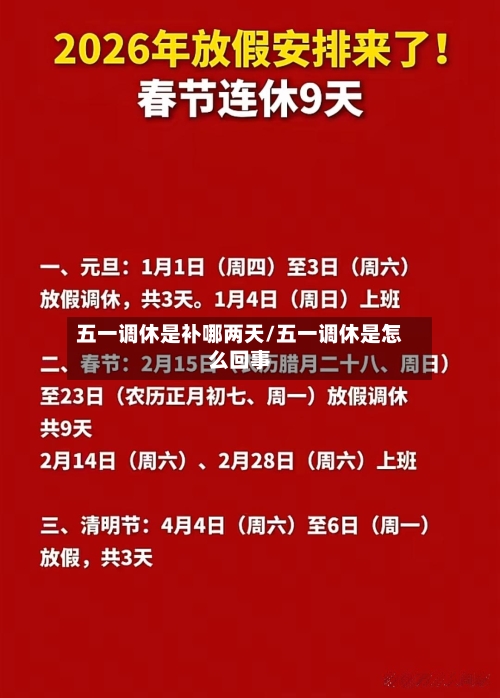 五一调休是补哪两天/五一调休是怎么回事