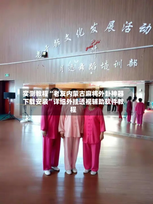 实测教程“老友内蒙古麻将外卦神器下载安装	”详细外挂透视辅助软件教程-第2张图片
