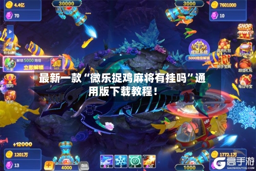 最新一款“微乐捉鸡麻将有挂吗	”通用版下载教程！-第2张图片