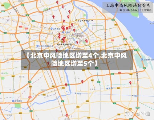 【北京中风险地区增至4个,北京中风险地区增至5个】