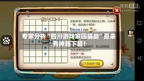 专家分析“四川游戏家园辅助”原来有神器下载！