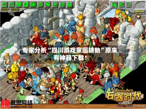 专家分析“四川游戏家园辅助”原来有神器下载！-第2张图片