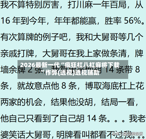 2026最新一代“疯狂杠八杠麻将下载”作弊(透视)透视辅助-第2张图片