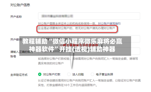 教程辅助“微信小程序微乐麻将必赢神器软件	”开挂(透视)辅助神器-第3张图片