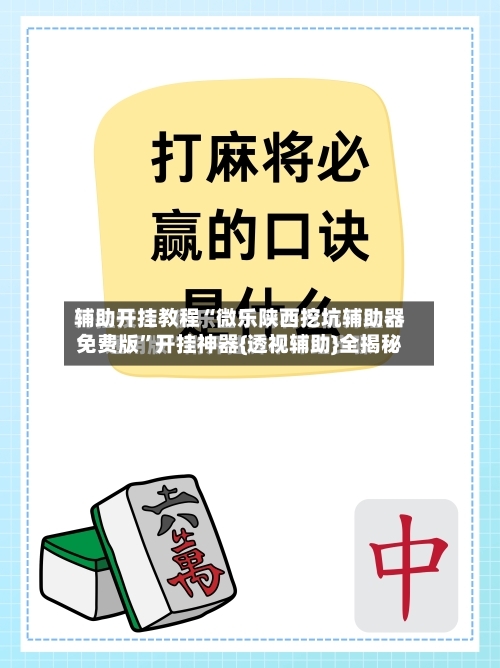 辅助开挂教程“微乐陕西挖坑辅助器免费版	”开挂神器{透视辅助}全揭秘-第2张图片