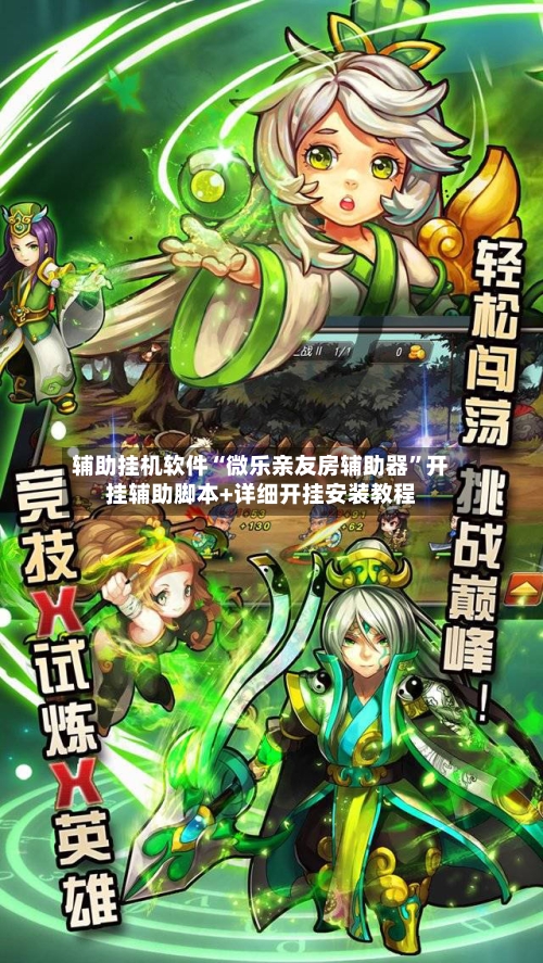 辅助挂机软件“微乐亲友房辅助器”开挂辅助脚本+详细开挂安装教程-第2张图片