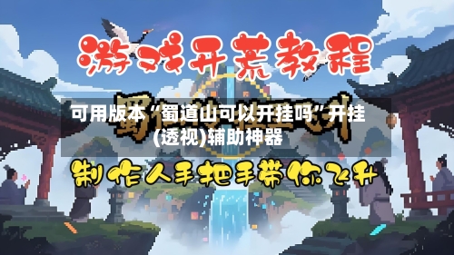 可用版本“蜀道山可以开挂吗”开挂(透视)辅助神器