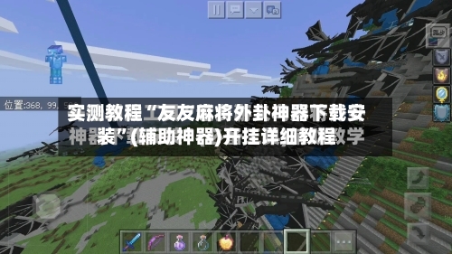 实测教程“友友麻将外卦神器下载安装”(辅助神器)开挂详细教程-第3张图片