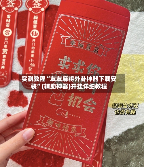 实测教程“友友麻将外卦神器下载安装”(辅助神器)开挂详细教程-第2张图片