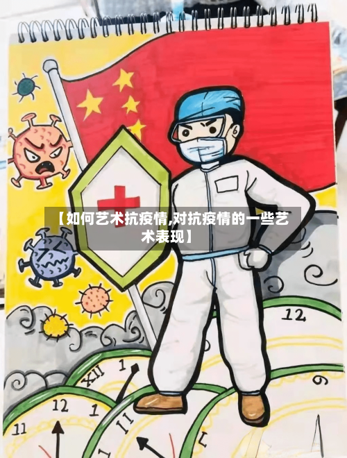 【如何艺术抗疫情,对抗疫情的一些艺术表现】-第2张图片