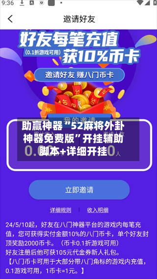 助赢神器“52麻将外卦神器免费版”开挂辅助脚本+详细开挂-第2张图片
