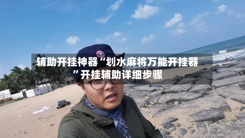 辅助开挂神器“划水麻将万能开挂器	”开挂辅助详细步骤-第3张图片