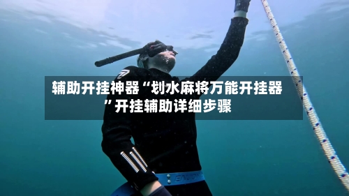 辅助开挂神器“划水麻将万能开挂器”开挂辅助详细步骤-第2张图片