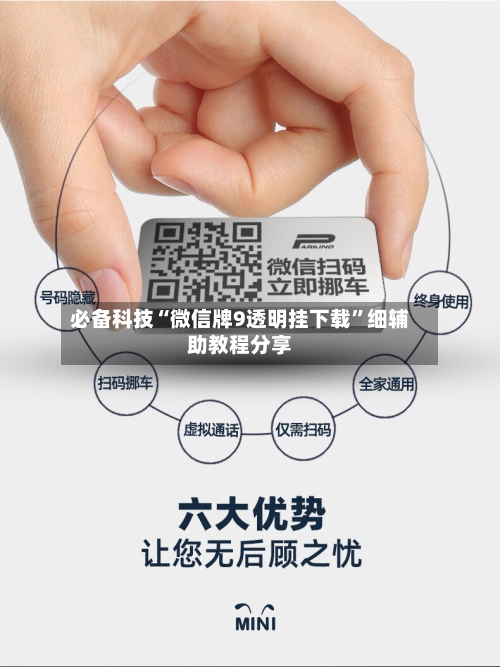 必备科技“微信牌9透明挂下载”细辅助教程分享-第2张图片