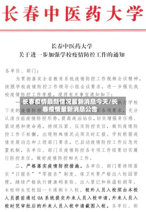 长春疫情最新情况最新消息今天/长春疫情最新消息公告