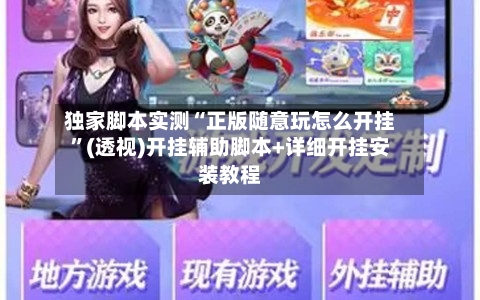 独家脚本实测“正版随意玩怎么开挂”(透视)开挂辅助脚本+详细开挂安装教程-第2张图片