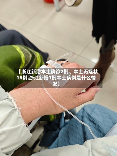【浙江新增本土确诊2例、本土无症状16例,浙江新增1例本土病例是什么情况】-第2张图片