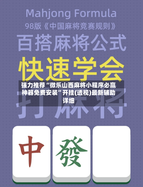 强力推荐“微乐山西麻将小程序必赢神器免费安装”开挂(透视)最新辅助详细-第2张图片