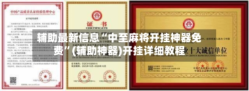 辅助最新信息“中至麻将开挂神器免费”(辅助神器)开挂详细教程-第2张图片