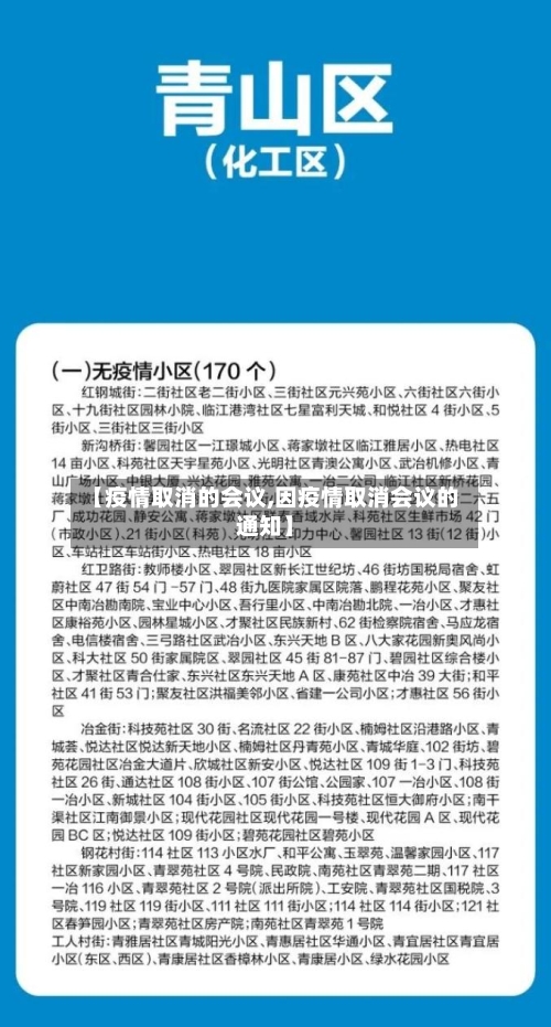 【疫情取消的会议,因疫情取消会议的通知】