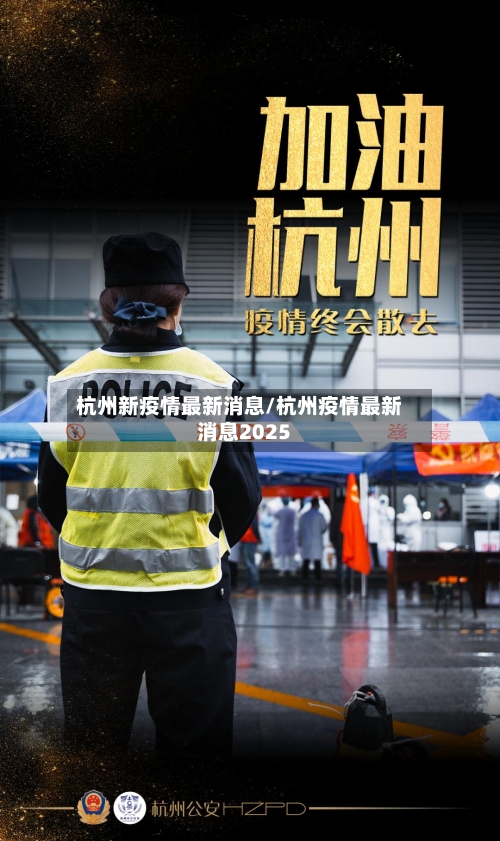 杭州新疫情最新消息/杭州疫情最新消息2025