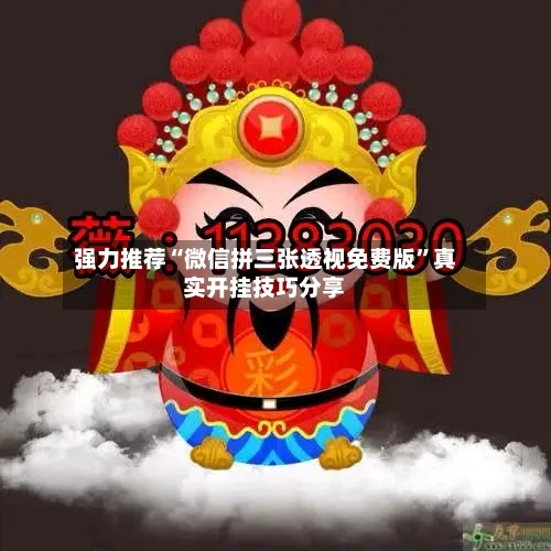 强力推荐“微信拼三张透视免费版”真实开挂技巧分享-第3张图片