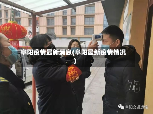 阜阳疫情最新消息(阜阳最新疫情情况)-第2张图片