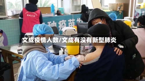 文成疫情人数/文成有没有新型肺炎-第3张图片
