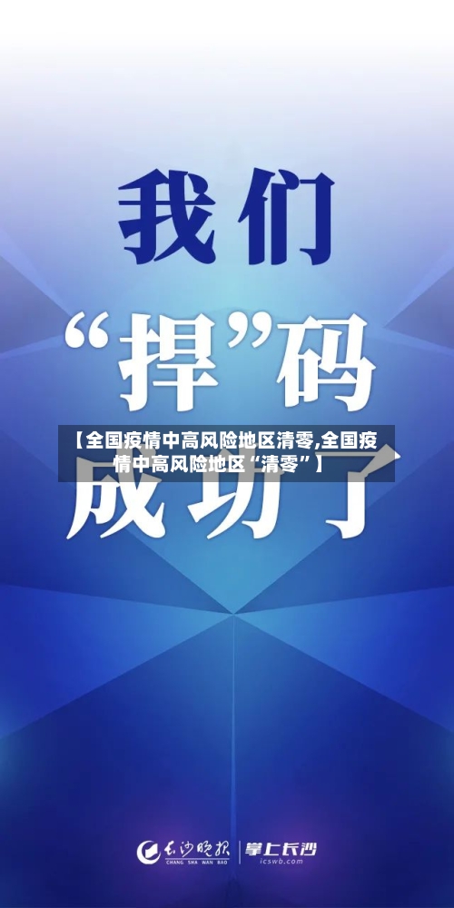 【全国疫情中高风险地区清零,全国疫情中高风险地区“清零	”】-第2张图片