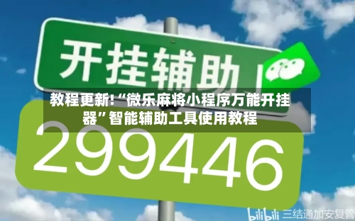 教程更新!“微乐麻将小程序万能开挂器”智能辅助工具使用教程-第2张图片