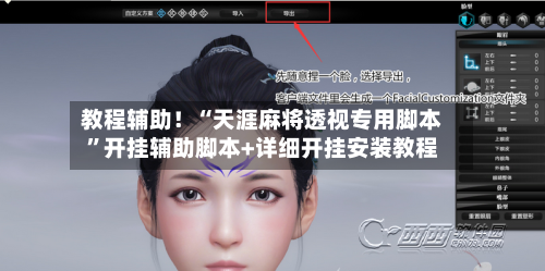 教程辅助！“天涯麻将透视专用脚本”开挂辅助脚本+详细开挂安装教程-第2张图片