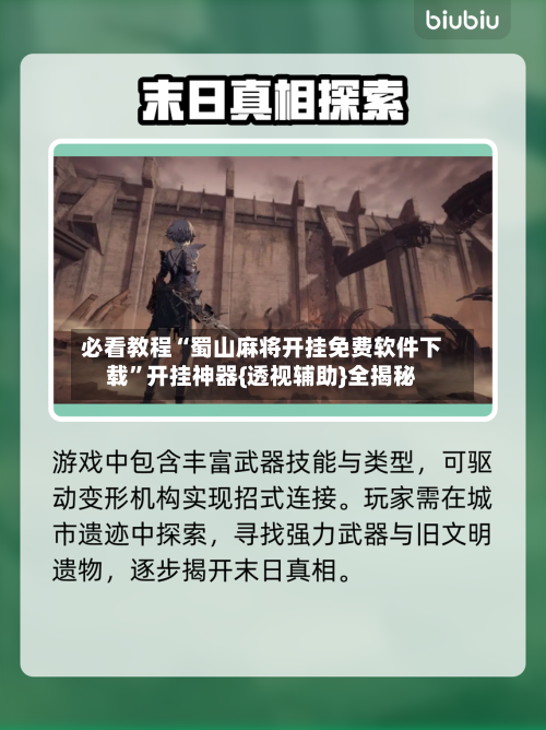 必看教程“蜀山麻将开挂免费软件下载”开挂神器{透视辅助}全揭秘-第3张图片