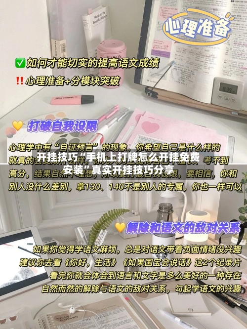 开挂技巧“手机上打牌怎么开挂免费安装	”真实开挂技巧分享-第2张图片