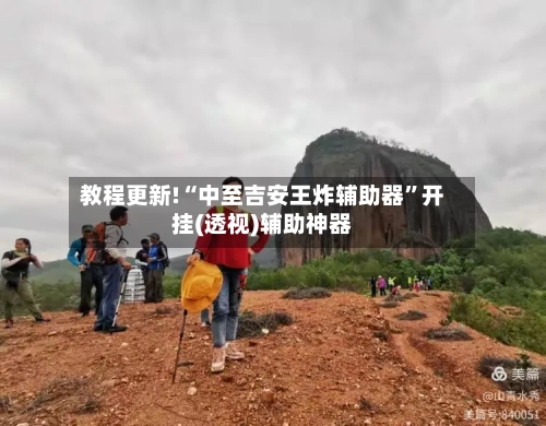 教程更新!“中至吉安王炸辅助器”开挂(透视)辅助神器-第2张图片