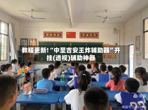 教程更新!“中至吉安王炸辅助器”开挂(透视)辅助神器-第3张图片