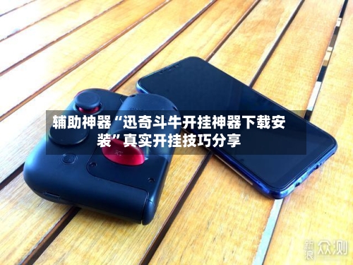辅助神器“迅奇斗牛开挂神器下载安装”真实开挂技巧分享-第2张图片